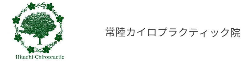 常陸太田市 カイロプラクティック